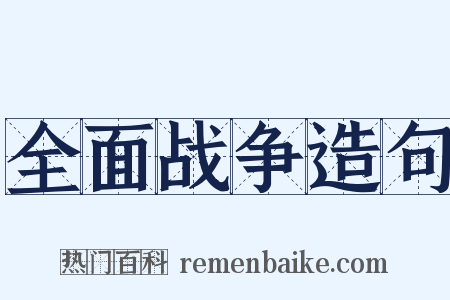 全面战争造句是什么意思的图片